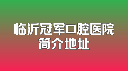 临沂冠军口腔医院简介地址