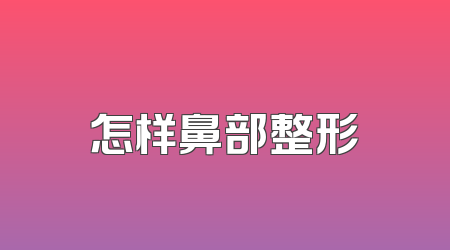 怎样鼻部整形