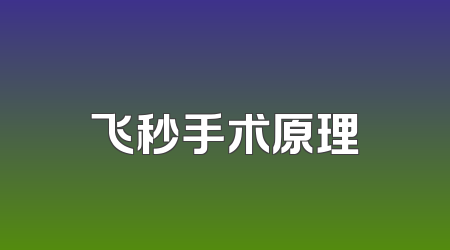飞秒手术原理