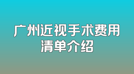 广州近视手术费用清单介绍