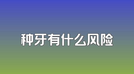 种牙有什么风险