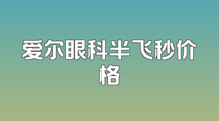 爱尔眼科半飞秒价格