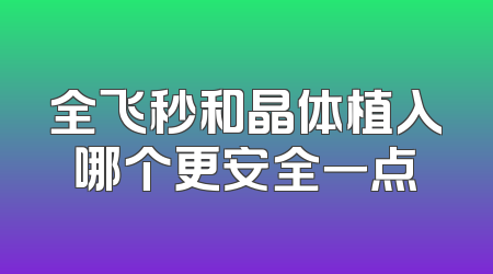 全飞秒和晶体植入哪个更安全一点