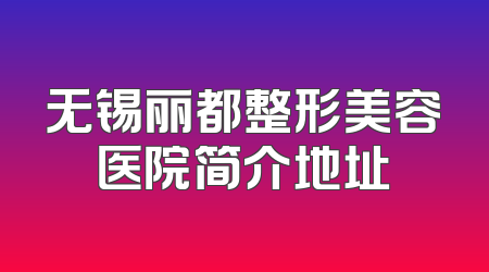 无锡丽都整形美容医院简介地址