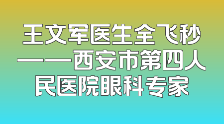王文军医生全飞秒——西安市第四人民医院眼科专家