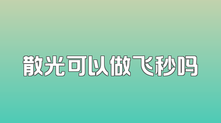 散光可以做飞秒吗