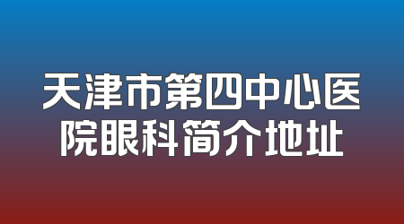 天津市第四中心医院眼科简介地址
