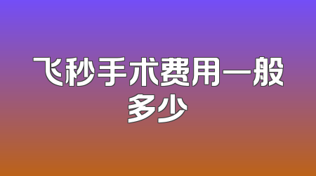 飞秒手术费用一般多少