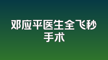 邓应平医生全飞秒手术