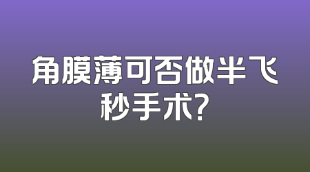 角膜薄可否做半飞秒手术？