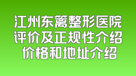 江州东篱整形医院评价及正规性介绍 价格和地址介绍