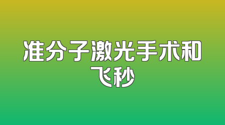 准分子激光手术和飞秒