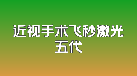 近视手术飞秒激光五代