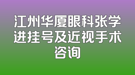 江州华厦眼科张学进挂号及近视手术咨询