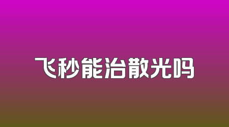飞秒能治散光吗
