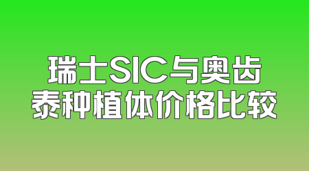 瑞士SIC与奥齿泰种植体价格比较