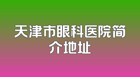 天津市眼科医院简介地址