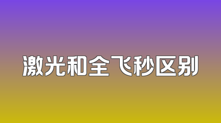 激光和全飞秒区别