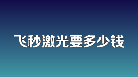 飞秒激光要多少钱