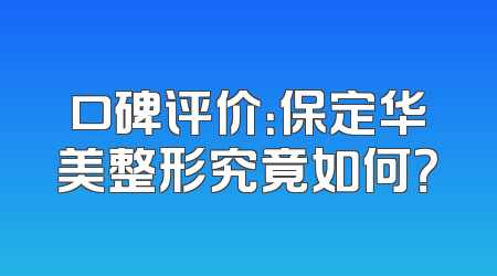 口碑评价：保定华美整形究竟如何？