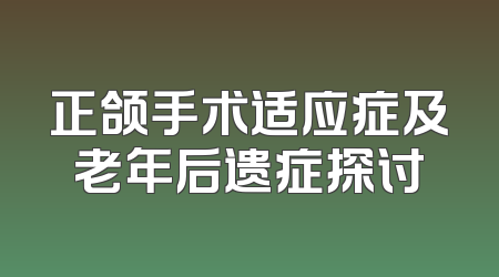 正颌手术适应症及老年后遗症探讨
