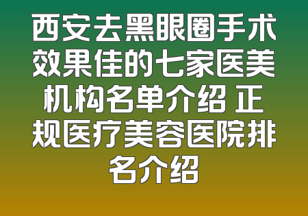 西安去黑眼圈手术效果佳的七家医美机构名单介绍 正规医疗美容医院排名介绍