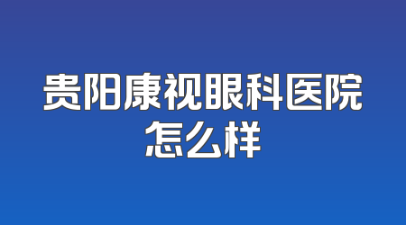 贵阳康视眼科医院怎么样