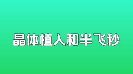 晶体植入和半飞秒