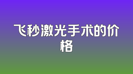 飞秒激光手术的价格