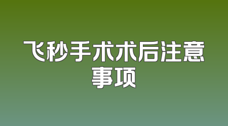 飞秒手术术后注意事项