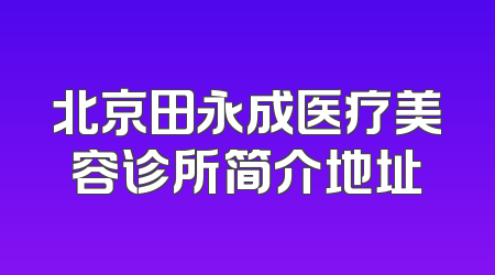 北京田永成医疗美容诊所简介地址