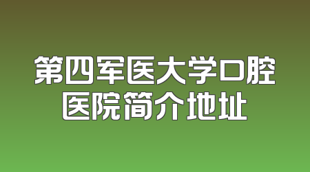 第四军医大学口腔医院简介地址
