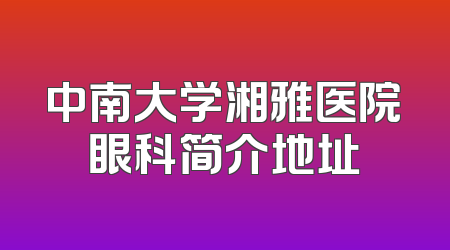 中南大学湘雅医院眼科简介地址