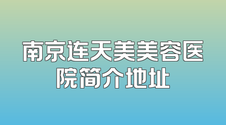 南京连天美美容医院简介地址