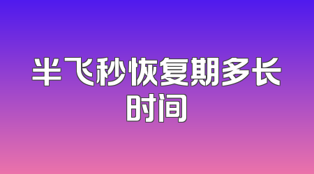 半飞秒恢复期多长时间