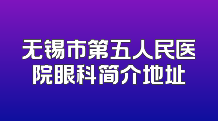 无锡市第五人民医院眼科简介地址