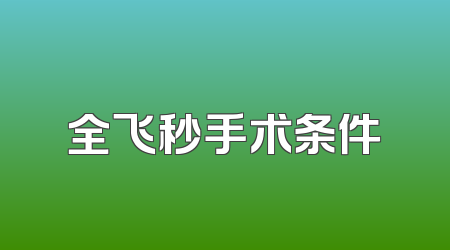 全飞秒手术条件
