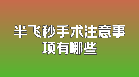 半飞秒手术注意事项有哪些