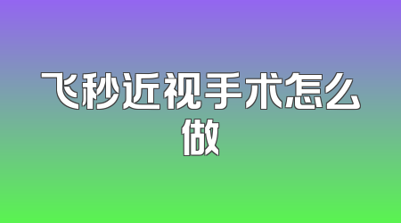 飞秒近视手术怎么做