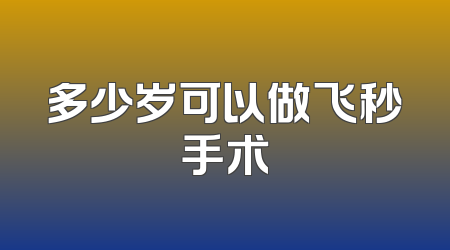 多少岁可以做飞秒手术