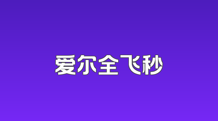 爱尔全飞秒