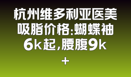 杭州维多利亚医美吸脂价格：蝴蝶袖6k起，腰腹9k+