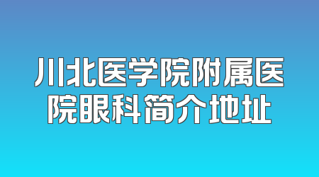 川北医学院附属医院眼科简介地址