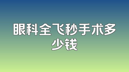 眼科全飞秒手术多少钱