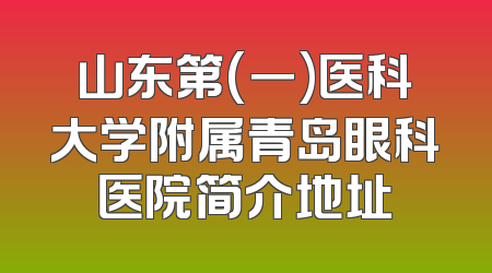 山东第(一)医科大学附属青岛眼科医院简介地址