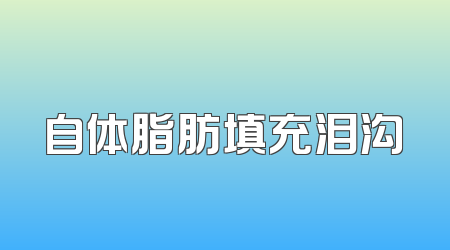 自体脂肪填充泪沟