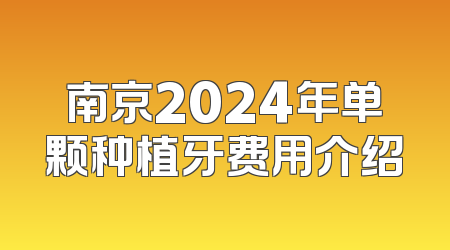 南京2024年单颗种植牙费用介绍