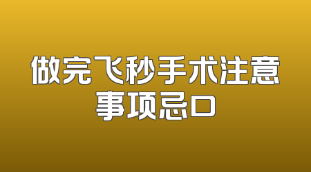 做完飞秒手术注意事项忌口