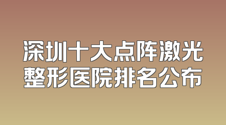 深圳十大点阵激光整形医院排名公布