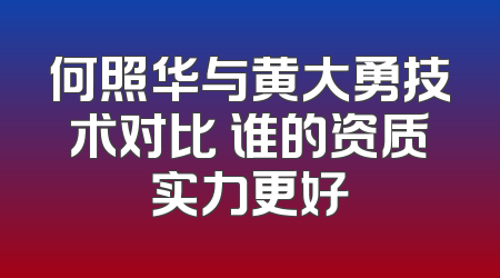 何照华与黄大勇技术对比 谁的资质实力更好